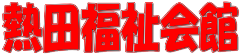 名古屋市熱田福祉会館
